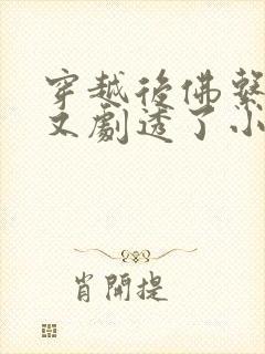 穿越后佛系贵妃又剧透了小说在线阅读