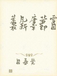 叶凡唐若雪医婿最新章节目录