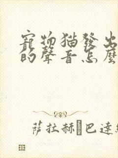 宠物猫发出咕咕的声音怎么回事