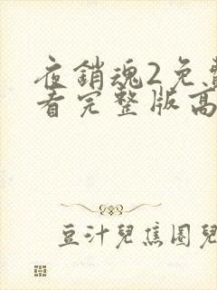 夜销魂2免费观看完整版高清