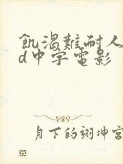 饥渴难耐人妻hd中字电影封面