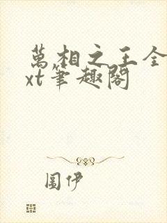 万相之王全本txt笔趣阁