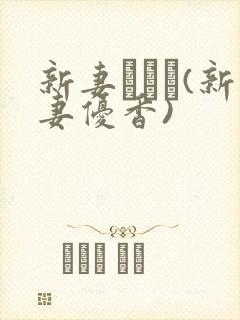 新妻ゆうか(新妻优香)