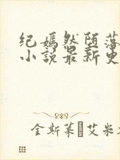 纪嫣然堕落沉沦小说最新更新章节列