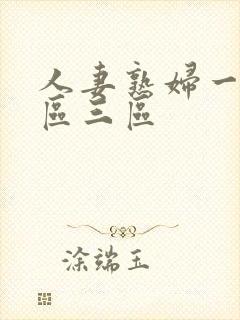 人妻熟妇一区二区三区