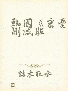 韩国《密爱》未删减版封面