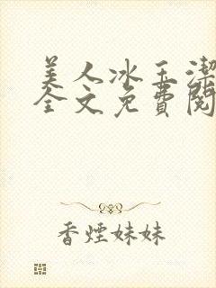 美人冰玉洁小说全文免费阅读