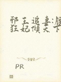 邪王追妻:腹黑狂妃倾天下封面