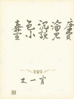 春色沉沦唐浪江萱小说免费阅读下载