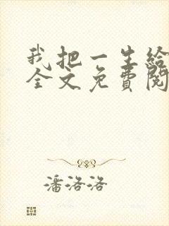 我把一生给了狗全文免费阅读