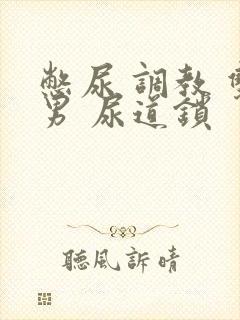 憋尿 调教 双男 尿道锁