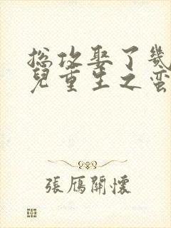 总攻娶了几个哥儿重生之蛮夫郎