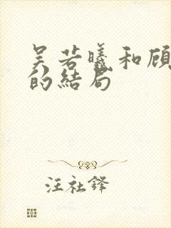 吴若曦和顾长久的结局