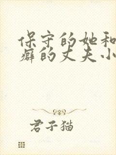 保守的她和绿帽癖的丈夫小说