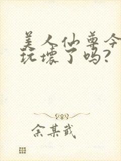 美人仙尊今天被玩坏了吗?