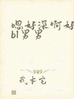 嗯好深啊好烫嗯bl男男