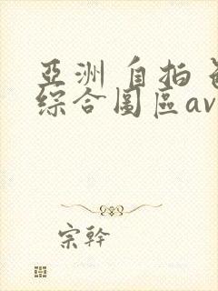 亚洲 自拍 色综合图区av