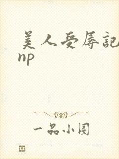 美人受辱记高hnp
