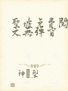 圣墟免费阅读全文无弹窗