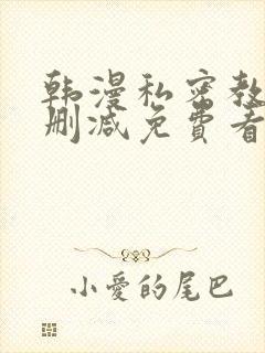 韩漫私密教学无删减免费看