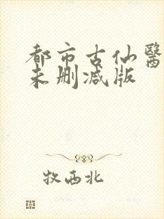 都市古仙医小说未删减版