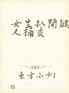 女生扒开腿让男人桶爽