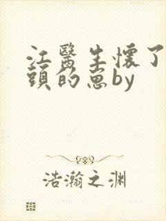 江医生怀了他对头的崽by