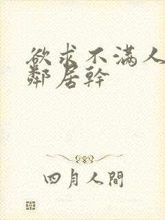 欲求不满人妻被邻居干