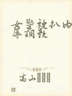 女警被扒内裤羞辱调教