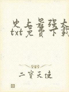 史上最强太子爷txt免费下载全本封面