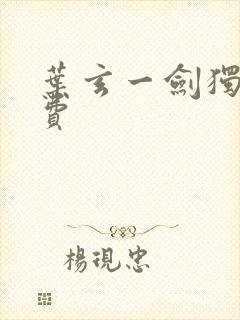 叶玄一剑独尊免费