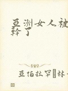 亚洲女人被黑人干了封面