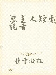 思美人短剧全集观看