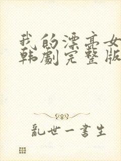 我的漂亮女老板韩剧完整版