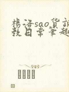 杨洛sao货调教日常笔趣阁