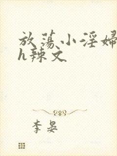 放荡小淫妇奶水h辣文封面