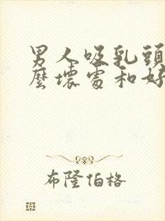 男人吸乳头有什么坏处和好处