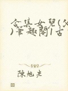 合集女儿(父女)笔趣阁1古言