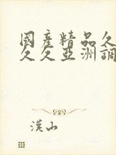 国产精品久久久久久亚洲调教