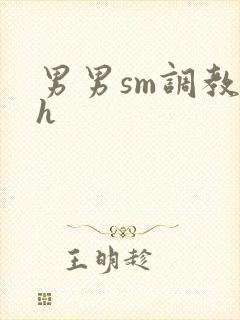 男男sm调教文h封面