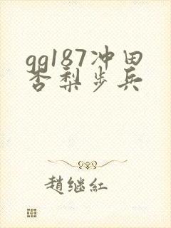 gg187冲田杏梨步兵