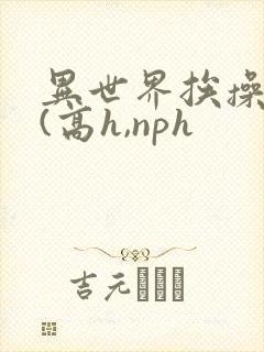 异世界挨操日记(高h,nph封面