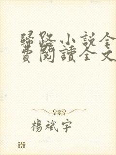 归路小说全文免费阅读全文封面