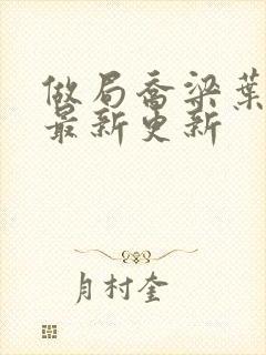 做局乔梁叶心仪最新更新