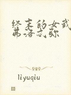 终末的女武神阿弗洛忒弥封面