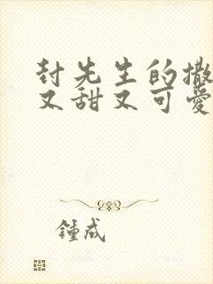 封先生的撒娇精又甜又可爱全文免费阅读