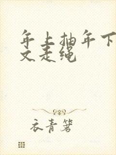 年上抽年下训诫文走绳