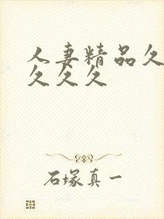 人妻精品久久久久久久封面