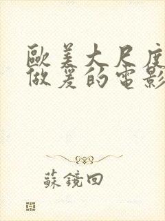 欧美大尺度床戏做爰的电影封面