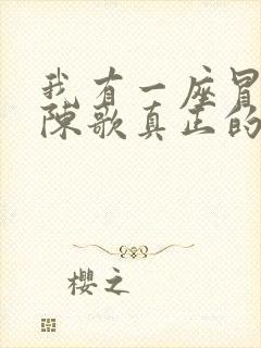 我有一座冒险屋陈歌真正的身份